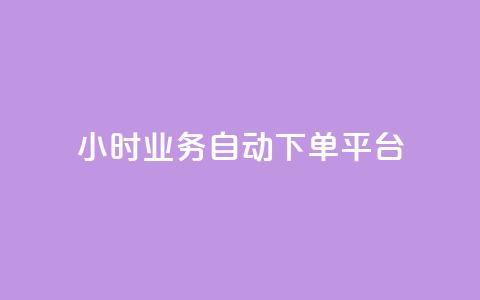 qq24小时业务自动下单平台,空间访问量50000免费 - 拼多多砍价下单平台 拼夕夕助力50次还没抽到  第1张