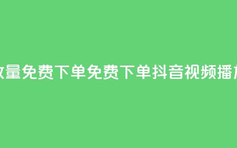 抖音播放量1000免费下单(免费下单：抖音视频播放量1000保证)  第1张