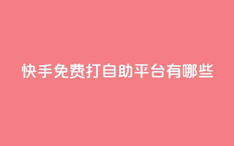 快手免费打call自助平台有哪些,DY粉丝业务网 - 抖音在线充值平台24小时到账 抖音24小时自助服务平台  第1张