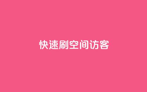 快速刷qq空间访客,全民k歌真人粉去哪买 - 抖音如何刷1000贡献用户 抖音真人粉丝一元1000个  第1张