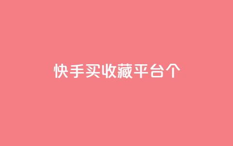快手买收藏平台10个,免费领取一万快手播放量APP - 穿越火线手游自动发卡平台 qq代点赞  第1张