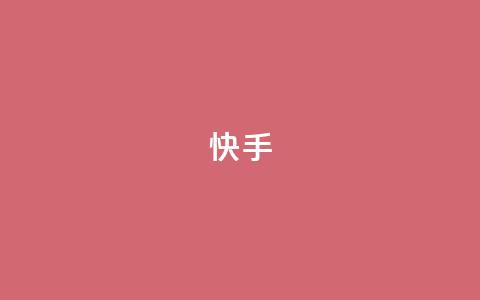 ks快手,小红书真人点赞业务 - ks人工服务电话24小时 qq下单业务  第1张