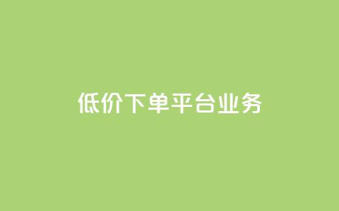 低价下单平台业务,快手免费涨8000粉丝 - ks业务24小时下单平台的优势 快手自动下单助手官网 第1张 低价下单平台业务,快手免费涨8000粉丝 - ks业务24小时下单平台的优势 快手自动下单助手官网 第1张