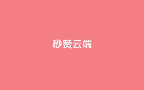 qq秒赞云端,qq音乐vip终身无限 - 拼多多刷助力 拼多多怎么查看为谁助力 第1张 qq秒赞云端,qq音乐vip终身无限 - 拼多多刷助力 拼多多怎么查看为谁助力 第1张