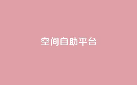 qq空间自助平台 - qq业务卡盟网站最低价 第1张 qq空间自助平台 - qq业务卡盟网站最低价 第1张
