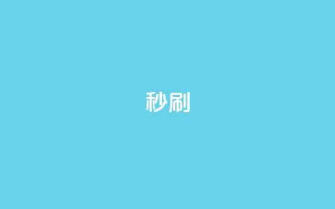 dy秒刷,快手业务网站 - 拼多多自助砍价网站 拼多多助力元宝后面还有啥 第1张 dy秒刷,快手业务网站 - 拼多多自助砍价网站 拼多多助力元宝后面还有啥 第1张