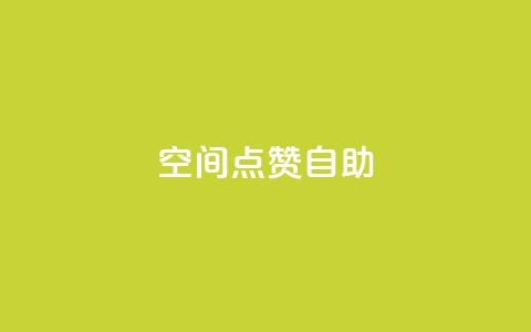 qq空间点赞自助,24小时秒单官网登录入口 - qq点赞业务 抖音钻石一比十充值  第1张