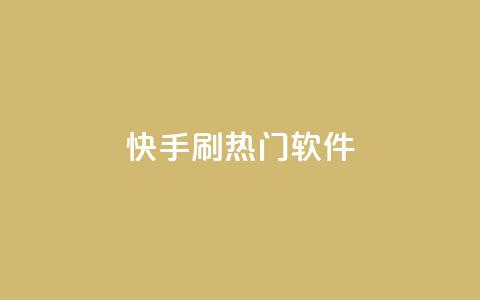 快手刷热门软件 - 快手助力热门内容打造的软件推荐! 第1张 快手刷热门软件 - 快手助力热门内容打造的软件推荐! 第1张