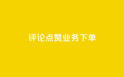 评论点赞业务下单,dy业务自助下单在线 - 抖音如何推广自己的视频 快手24小时在线下单平台免费 第1张 评论点赞业务下单,dy业务自助下单在线 - 抖音如何推广自己的视频 快手24小时在线下单平台免费 第1张