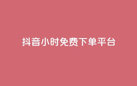 抖音24小时免费下单平台,抖音点赞业务24小时 - 拼多多帮砍助力网站便宜的原因分析与反馈建议 拼多多700元提现指南 第1张 抖音24小时免费下单平台,抖音点赞业务24小时 - 拼多多帮砍助力网站便宜的原因分析与反馈建议 拼多多700元提现指南 第1张