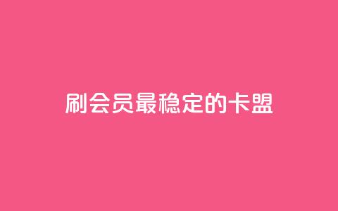 刷会员最稳定的卡盟,天使卡盟 - wb下单平台网站 快手抖音免费播放量网站  第1张