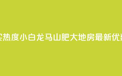 抖音买热度0.01小白龙马山肥大地房最新优惠活动,免费粉丝平台 - ks24小时下单平台 dy秒单粉  第1张
