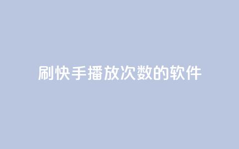 刷快手播放次数的软件,钻城卡盟APP最新下载 - 快手抖音刷播放500一1000个播放 抖音点赞充值50个赞  第1张