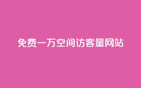 免费一万qq空间访客量网站 - qq免费一万访客网站  第1张