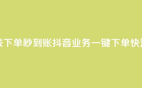 抖音业务在线下单秒到账(抖音业务一键下单快速到账)  第1张