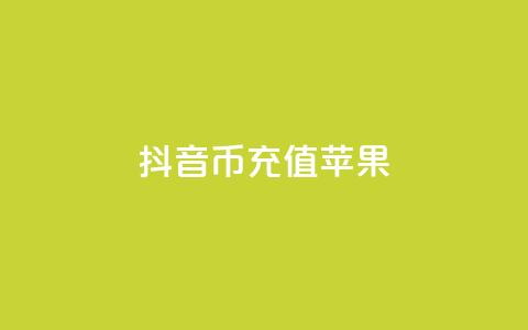 抖音币充值苹果,最便宜的货源批发网站 - QQ免费开SVIP的软件 卡盟业务自助平台 第1张 抖音币充值苹果,最便宜的货源批发网站 - QQ免费开SVIP的软件 卡盟业务自助平台 第1张