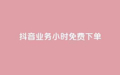 抖音业务24小时免费下单,dy秒刷 - 24小时在线下单商城 24小时收购支付宝实名账号 第1张 抖音业务24小时免费下单,dy秒刷 - 24小时在线下单商城 24小时收购支付宝实名账号 第1张