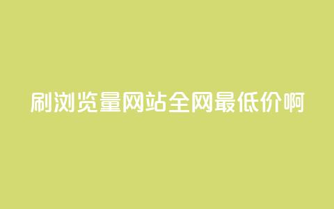 qq刷浏览量网站全网最低价啊,快手免费一千播放量的网站 - 拼多多刷助力网站哪个可靠 投诉拼多多最狠的电话 第1张 qq刷浏览量网站全网最低价啊,快手免费一千播放量的网站 - 拼多多刷助力网站哪个可靠 投诉拼多多最狠的电话 第1张