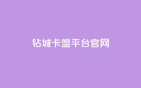 钻城卡盟平台官网,空间说说免费领取网址 - 拼多多免费领商品助力 拼多多砍价积分 第1张 钻城卡盟平台官网,空间说说免费领取网址 - 拼多多免费领商品助力 拼多多砍价积分 第1张