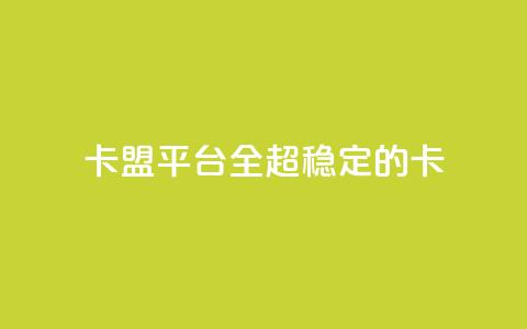 qq卡盟平台全超稳定的qq卡 - QQ卡盟平台超稳定的QQ卡解决方案! 第1张 qq卡盟平台全超稳定的qq卡 - QQ卡盟平台超稳定的QQ卡解决方案! 第1张