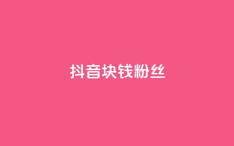 抖音1块钱10000粉丝,快手免费福利点赞自助平台 - pdd提现700套路最后一步 拼多多0.1积分后面还有吗  第1张