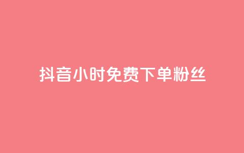 抖音24小时免费下单粉丝,全网最低价业务平台 - 拼多多自助下单 拼多多不给转人工怎么办  第1张