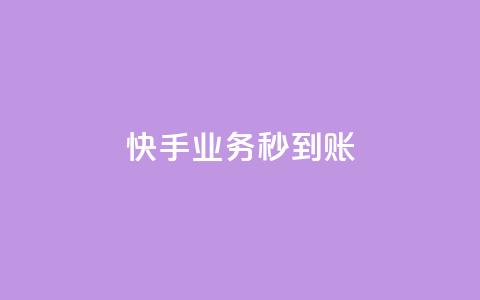 快手业务秒到账,一元1w粉软件微博 - 快手免费涨1w粉软件 抖音充值官方ios  第1张