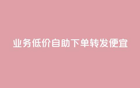 dy业务低价自助下单转发便宜,快手点赞秒1000双击0.01元小白龙马山肥大地房产装修 - cfm卡盟低价自助下单 骗了700元对方报警了  第1张