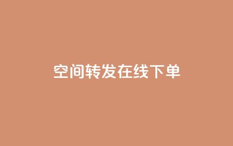 qq空间转发在线下单,网红云商app官方下载 - qqcvip十年沉淀官网最新版 免费领取快手播放量的网址 第1张 qq空间转发在线下单,网红云商app官方下载 - qqcvip十年沉淀官网最新版 免费领取快手播放量的网址 第1张