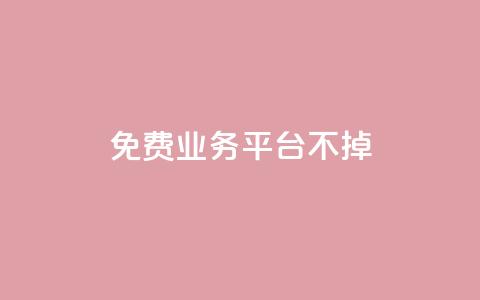 ks免费业务平台不掉,qq访问空间和查看说说的区别 - qq会员怎么刷永久免费的 QQ业务自助网  第1张