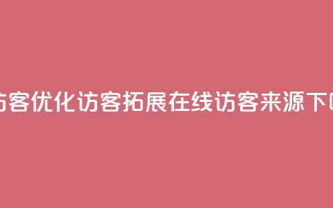 刷qq访客app(优化QQ访客APP,拓展在线访客来源) 第1张 刷qq访客app(优化QQ访客APP,拓展在线访客来源) 第1张
