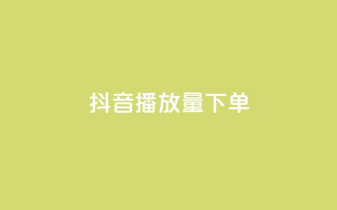 抖音播放量下单,qq空间点赞服务 - 拼多多自动下单脚本 拼多多抽奖大转盘 第1张 抖音播放量下单,qq空间点赞服务 - 拼多多自动下单脚本 拼多多抽奖大转盘 第1张