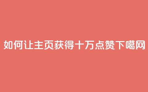 如何让QQ主页获得十万点赞  第1张