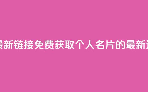 QQ免费名片最新链接 - 免费获取QQ个人名片的最新途径! 第1张 QQ免费名片最新链接 - 免费获取QQ个人名片的最新途径! 第1张
