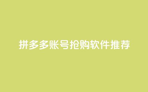 拼多多VIP账号抢购软件推荐 第1张 拼多多VIP账号抢购软件推荐 第1张