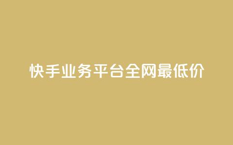 快手业务平台全网最低价,小红书500粉购买 - 拼多多如何卖助力 拼夕夕平台电话 第1张 快手业务平台全网最低价,小红书500粉购买 - 拼多多如何卖助力 拼夕夕平台电话 第1张