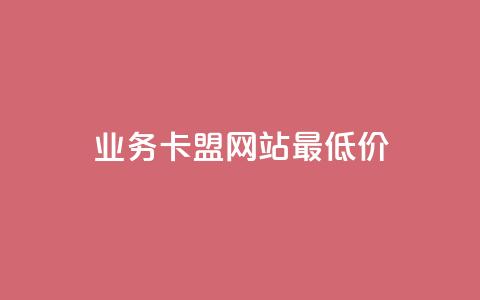 dy业务卡盟网站最低价,qq下单业务平台空间免费 - 低价卡网 斗音业务赞 第1张 dy业务卡盟网站最低价,qq下单业务平台空间免费 - 低价卡网 斗音业务赞 第1张