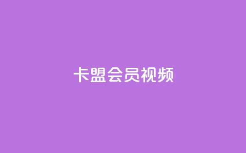 卡盟会员视频,dy实名小号购买 - 自助下单 最专业的平台 小红书24自助平台  第1张