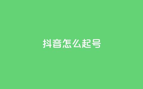 抖音怎么起号 - 抖音起号技巧分享，让你轻松拥有热门账号~  第1张