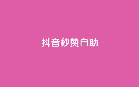 抖音秒赞自助,ks24小时自动下单网红云商城 - 回森24小时自助下单网红商城 qq空间赞小店 第1张 抖音秒赞自助,ks24小时自动下单网红云商城 - 回森24小时自助下单网红商城 qq空间赞小店 第1张