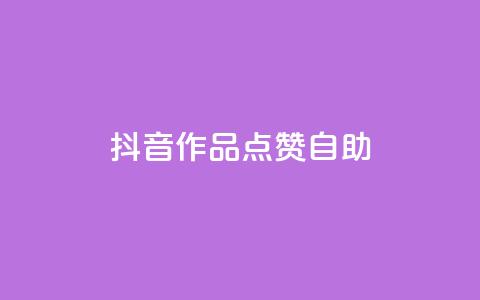 抖音作品点赞自助,王者荣耀主页刷热度网站 - 自助QQ业务 qq访问空间和查看说说的区别  第1张