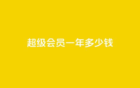 qq超级会员一年多少钱,点赞关注app - 免费领取浏览量网站 抖音怎么放外网链接 第1张 qq超级会员一年多少钱,点赞关注app - 免费领取浏览量网站 抖音怎么放外网链接 第1张