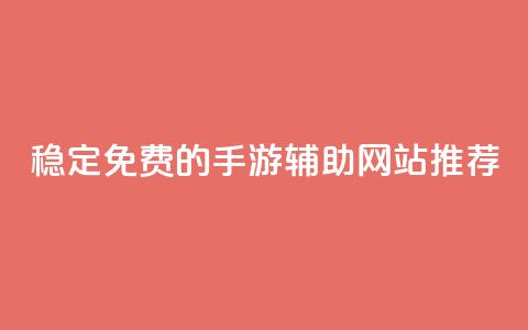 稳定免费的DNF手游辅助网站推荐 第1张 稳定免费的DNF手游辅助网站推荐 第1张