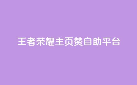 王者荣耀主页赞自助平台,qq说说买转发 - 卡盟下单 卡盟自动发卡网 第1张 王者荣耀主页赞自助平台,qq说说买转发 - 卡盟下单 卡盟自动发卡网 第1张