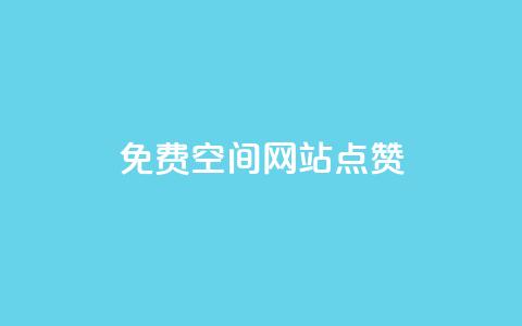 免费qq空间网站点赞,空间赞24小时自助下单网站 - 拼多多业务助力平台 拼多多天天领现金需要多少人助力  第1张
