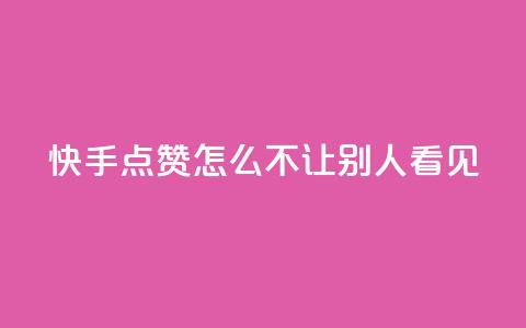 快手点赞怎么不让别人看见?,快手1元100点赞自助 - QQ空间自己转发算次数吗 小红书卡盟平台  第1张