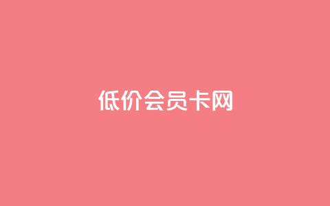 qq低价会员卡网,qq点赞 自动下单 24小时 - 免费qq空间网站点赞 QQ空间卖点赞  第1张