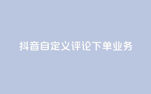 抖音自定义评论下单业务,快手评论自助平台有哪些 - QQ免费名片名称 快手粉丝宝软件  第1张