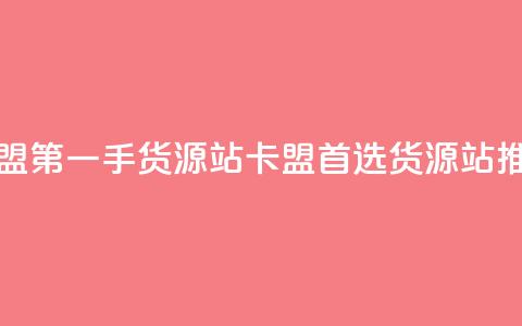 卡盟第一手货源站(卡盟首选货源站推荐) 第1张 卡盟第一手货源站(卡盟首选货源站推荐) 第1张