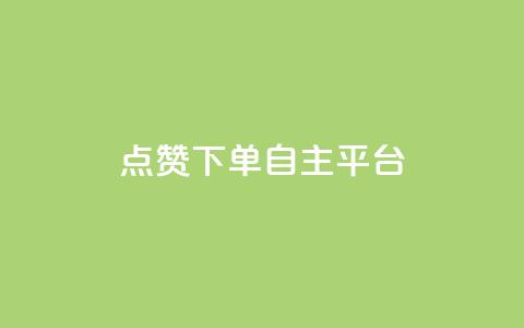 点赞下单自主平台 - 全新自主平台实现点赞与下单一站式服务~  第1张